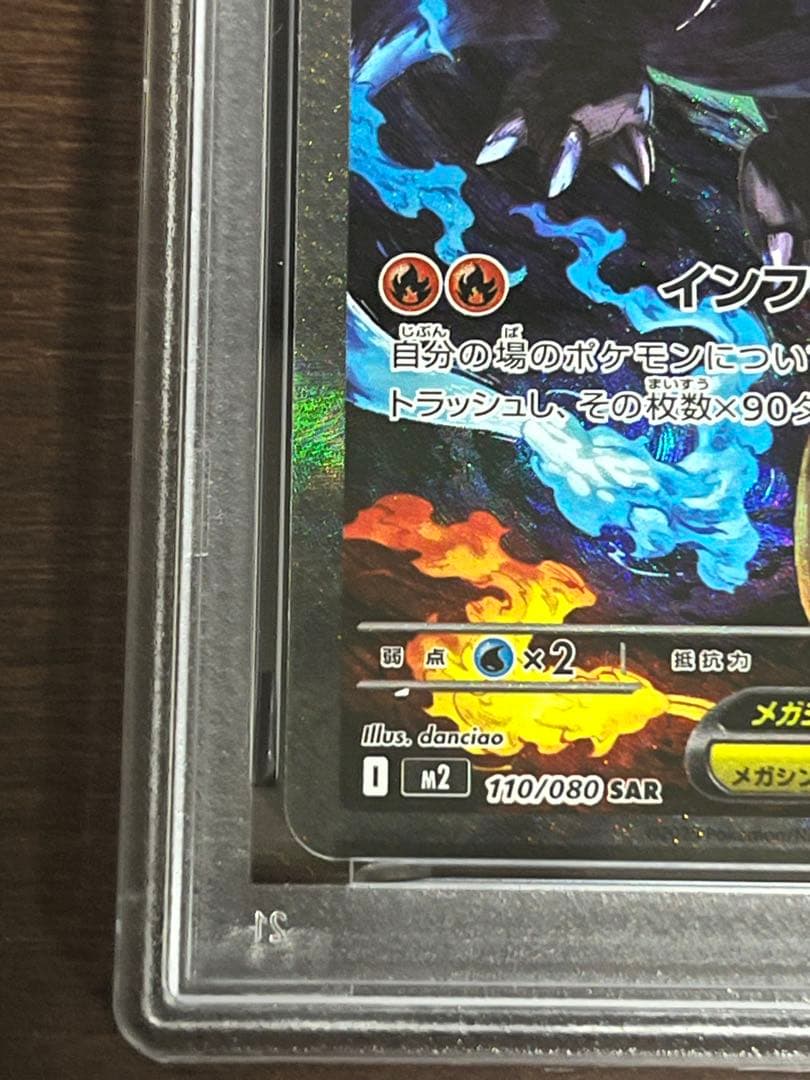 メガリザードンX ex SAR PSA8
