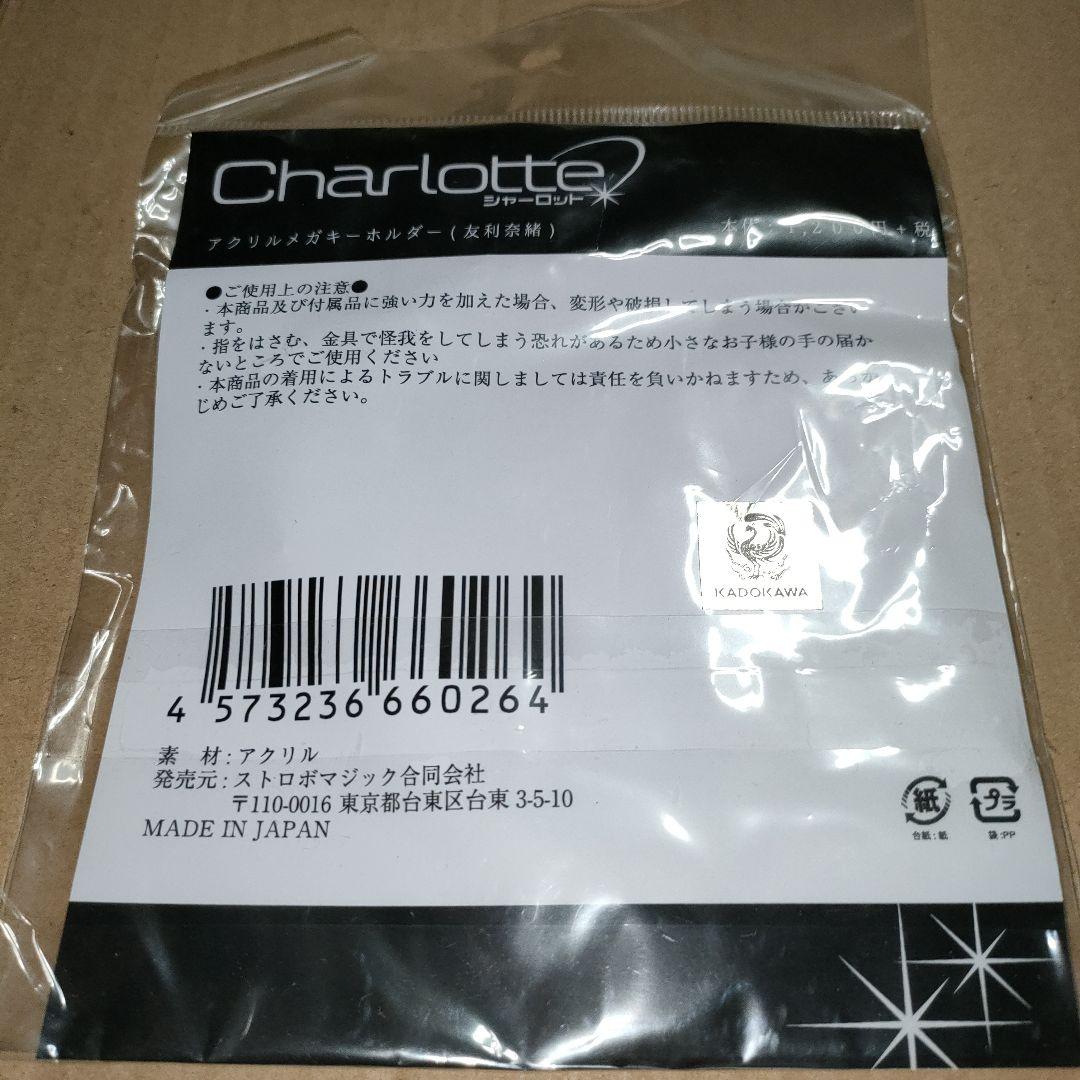 Charlotte 友利奈緒　アクリルメガキーホルダー