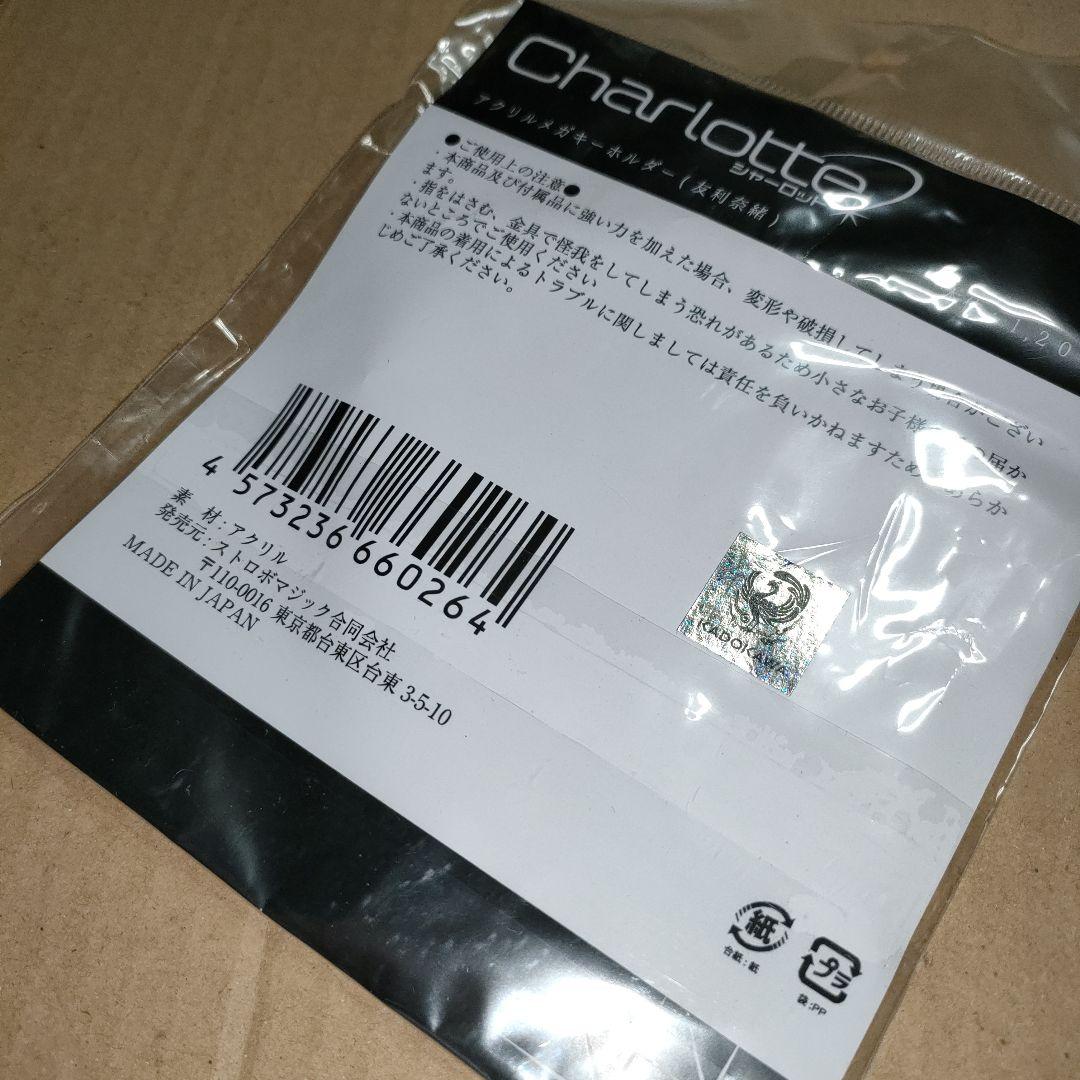 Charlotte 友利奈緒　アクリルメガキーホルダー