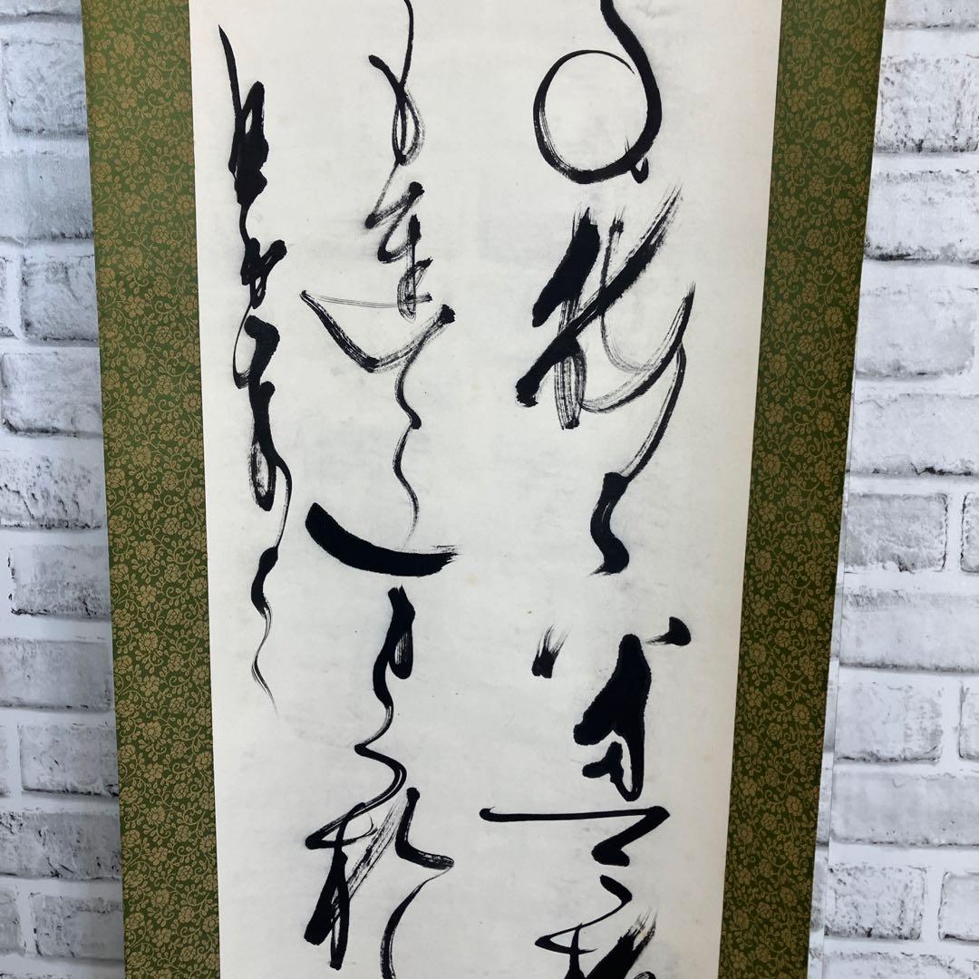 掛け軸 書 肉筆 墨 草書 変体仮名 書道 芸術 美術品 骨董 古美術 和室