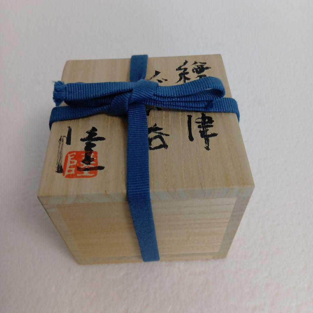 中里隆　絵唐津　ぐい呑　隆太窯