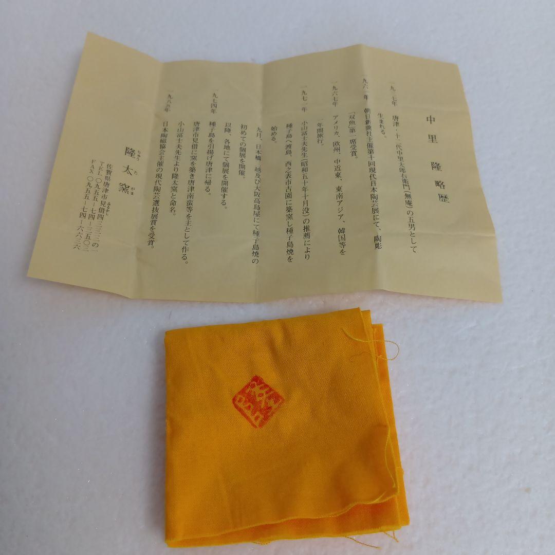 中里隆　絵唐津　ぐい呑　隆太窯