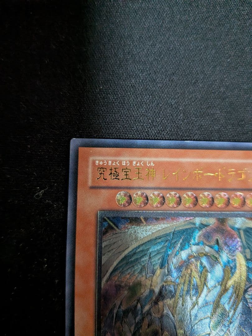 遊戯王　レインボードラゴン　レリーフ/ウルトラ