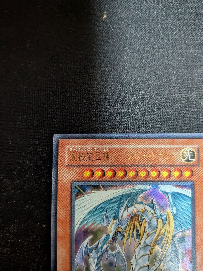 遊戯王　レインボードラゴン　レリーフ/ウルトラ