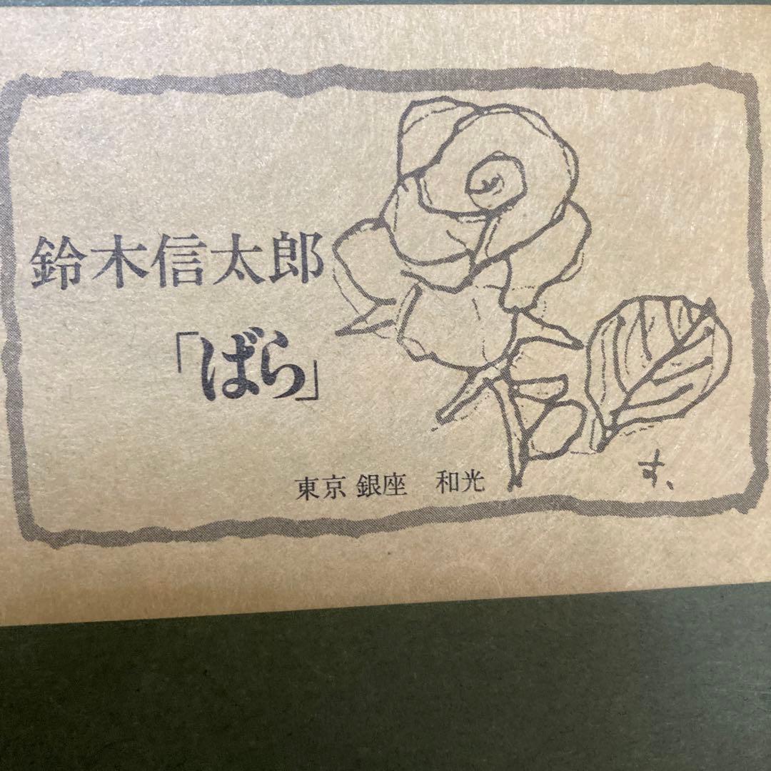 値下げ　銀座和光　鈴木信太郎　ばら　花瓶の花 版画 180/94サイン入り