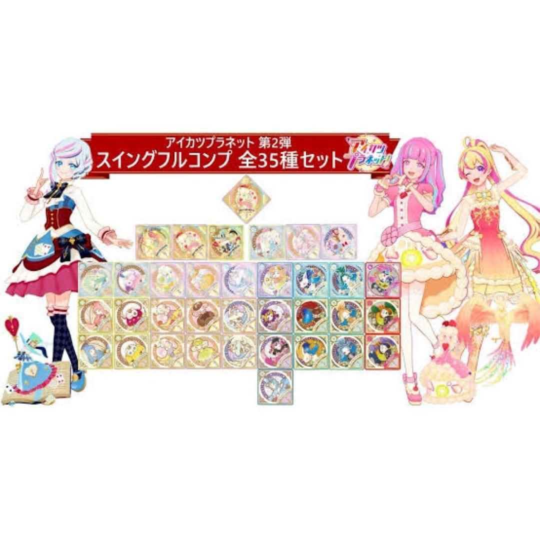 DCD アイカツプラネット！ 第２弾スイング フルコンプ 入手困難 稼働終了