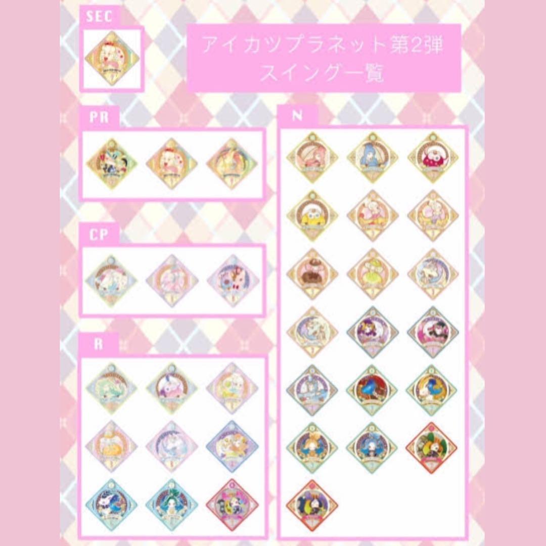 DCD アイカツプラネット！ 第２弾スイング フルコンプ 入手困難 稼働終了