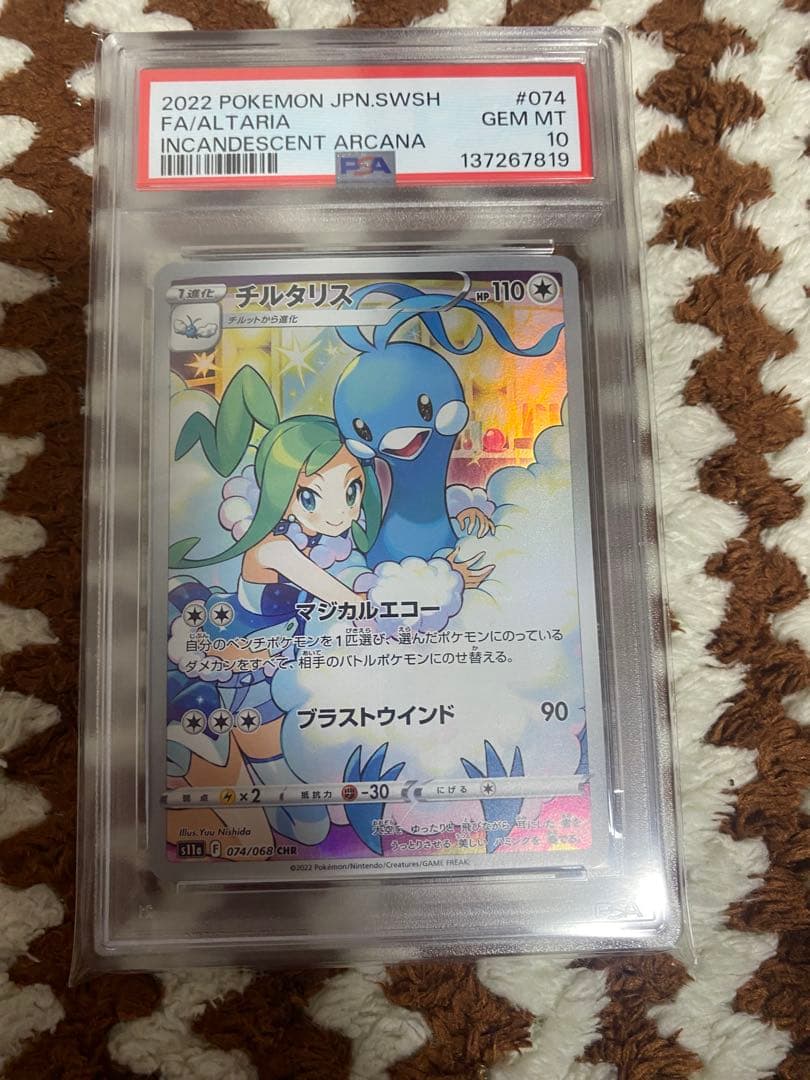 psa10連番チルタリスCHR psa10テールナーCHR ポケカ