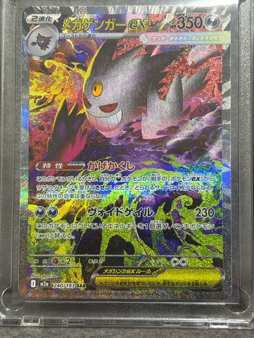 ポケモンカード メガゲンガーex SAR メガドリームex 240/193