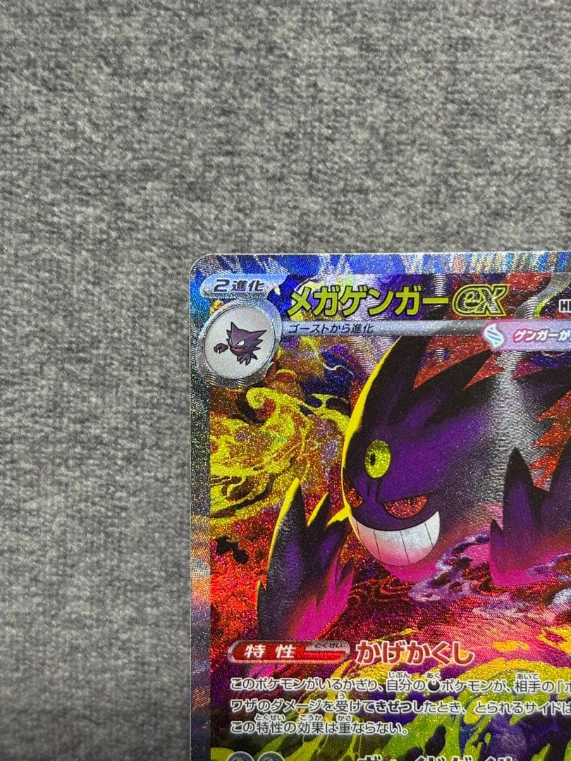 ポケモンカード メガゲンガーex SAR メガドリームex 240/193