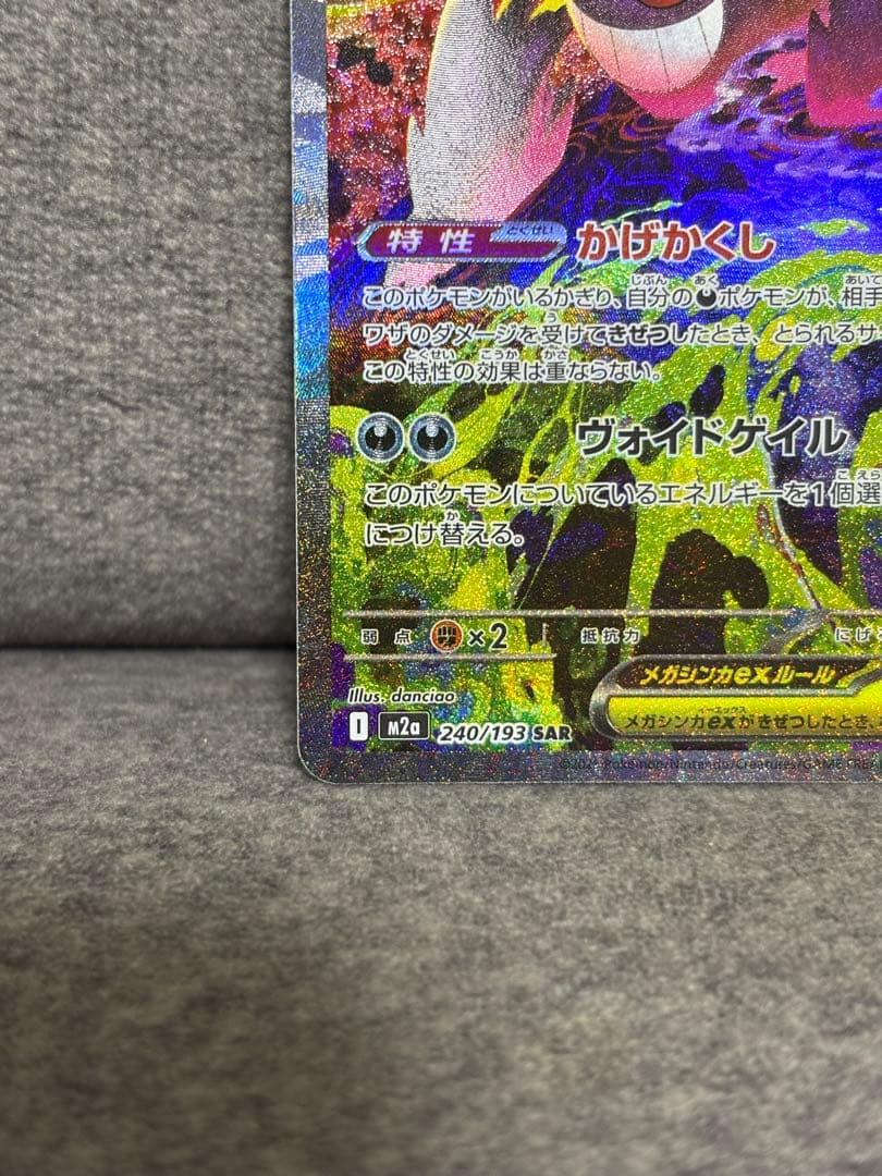 ポケモンカード メガゲンガーex SAR メガドリームex 240/193