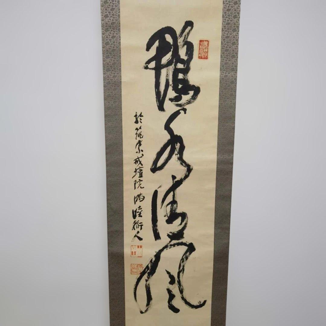 鶴舞風 墨書 掛軸