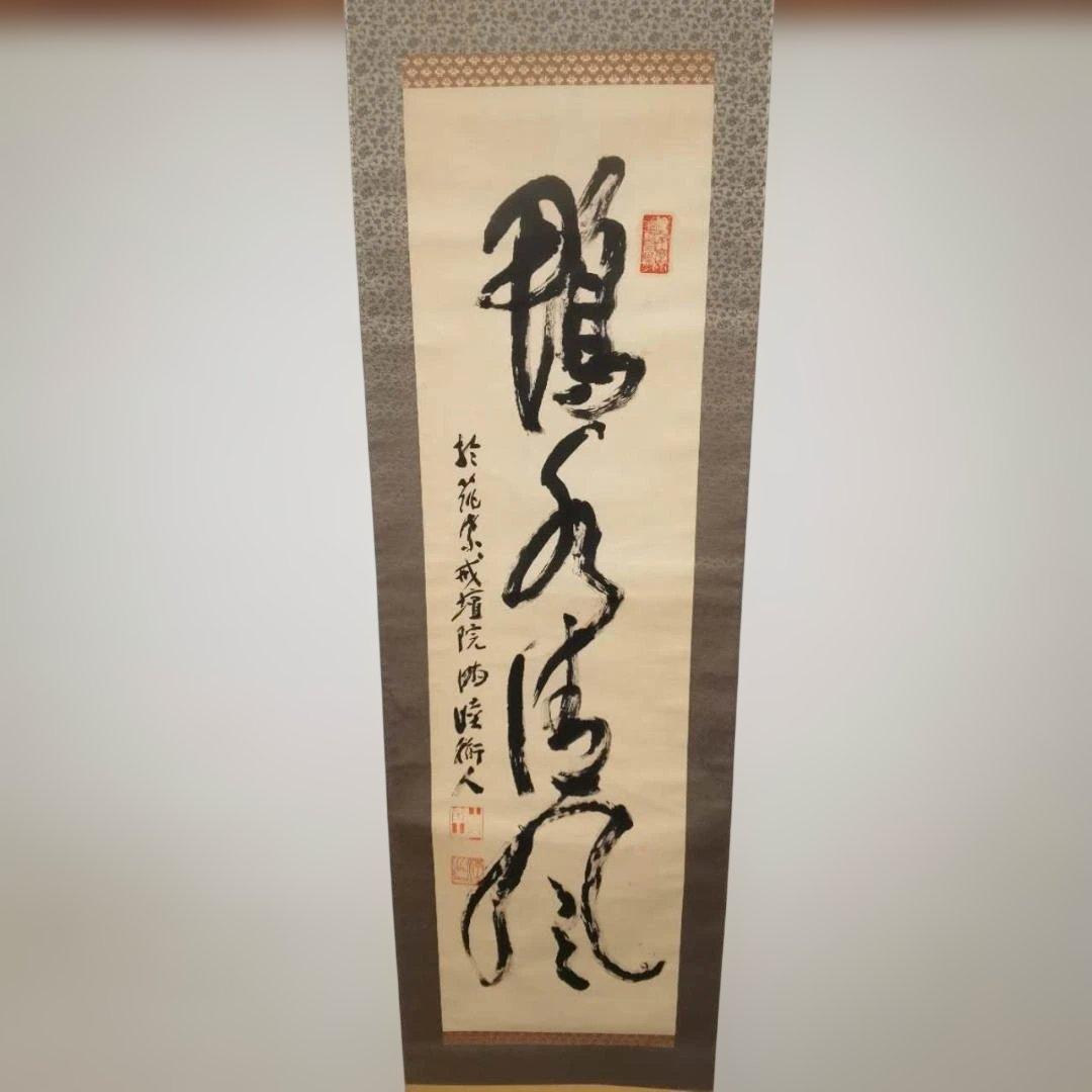 鶴舞風 墨書 掛軸