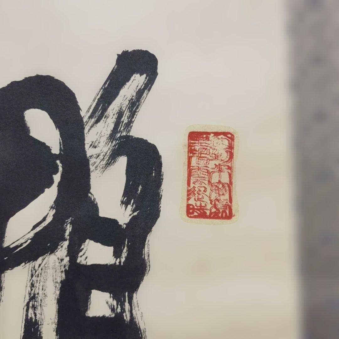 鶴舞風 墨書 掛軸