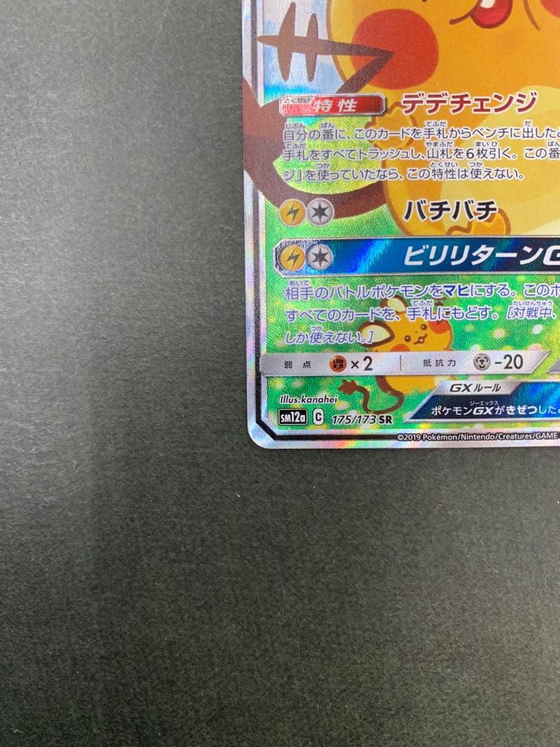 ポケモンカード デデンネGX 175/173 SR