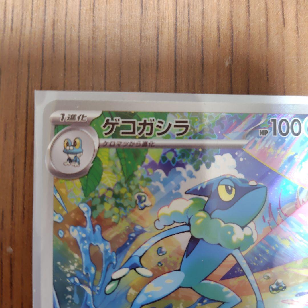 メガゲッコウガSARゲコガシラAR