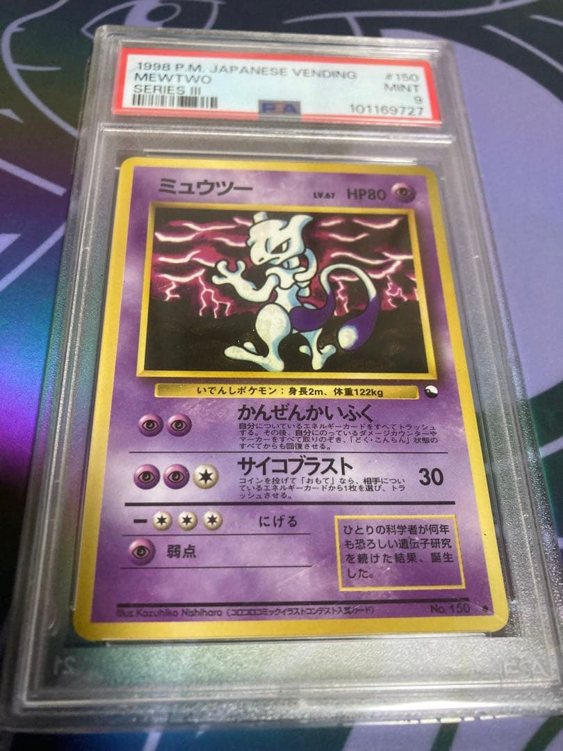 ミュウツー ● 拡張シート第3弾(緑版) PSA9 旧裏