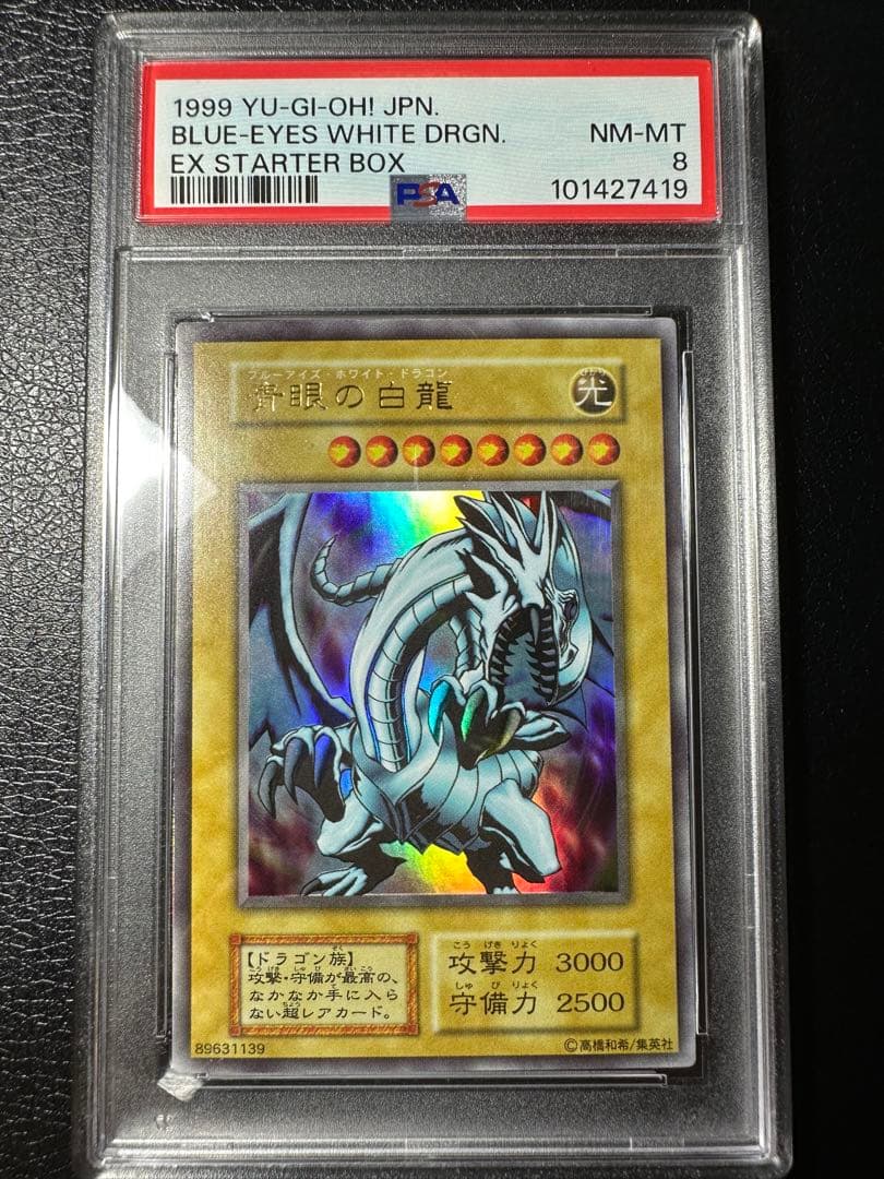 【PSA8】青眼の白龍　ウルトラ　EX スターター
