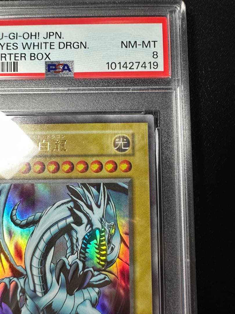 【PSA8】青眼の白龍　ウルトラ　EX スターター