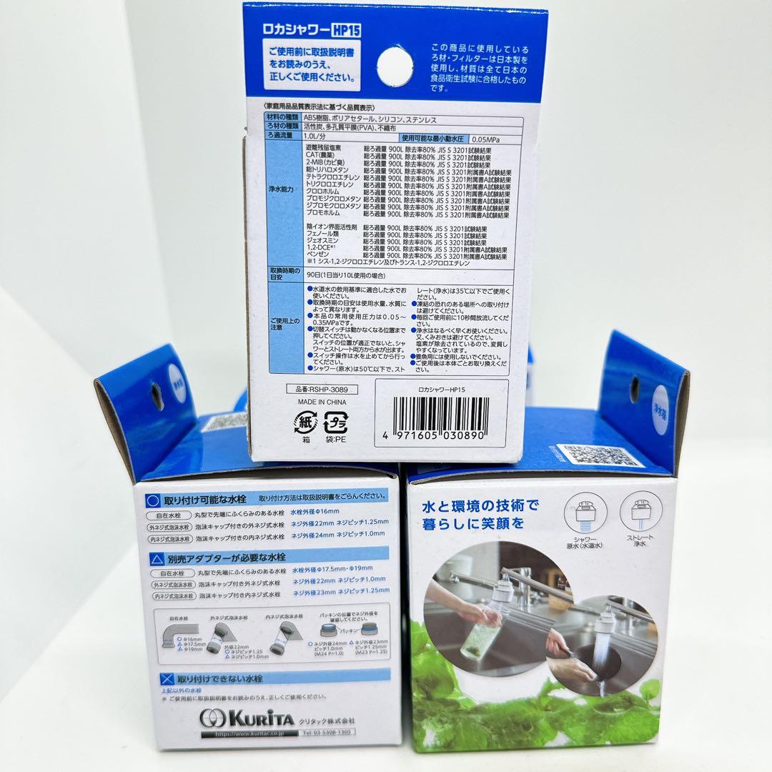 【新品未開封】クリタック(Kurita)ロカシャワーHP15 RSHP-3089