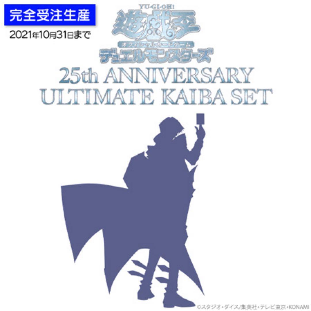 遊戯王 海馬セット 25th ANNIVERSARY 未開封