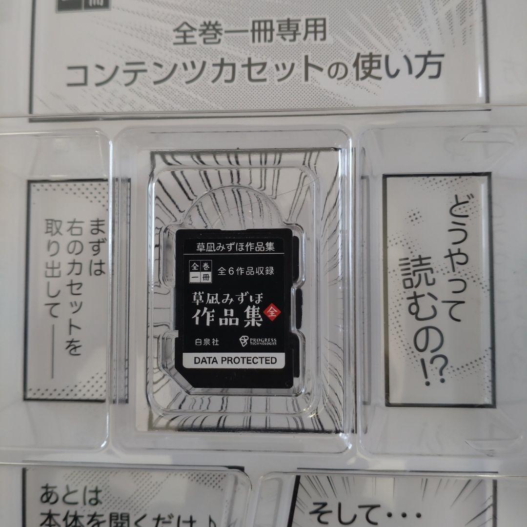 全巻一冊デバイス本体・草凪みずほ作品集カセット2点セット