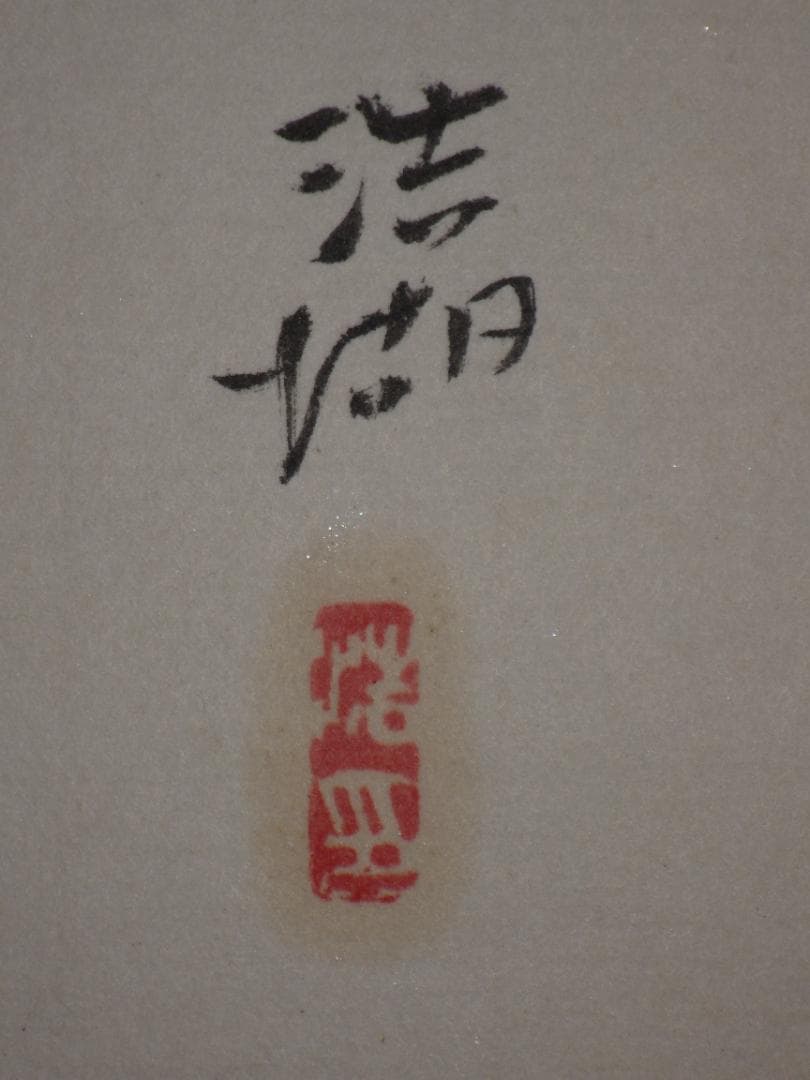 真作 福田浩湖 日本画 画賛 猛虎一撃 寅 肉筆 落款 大色紙 36×30