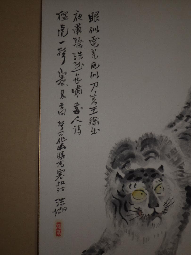 真作 福田浩湖 日本画 画賛 猛虎一撃 寅 肉筆 落款 大色紙 36×30