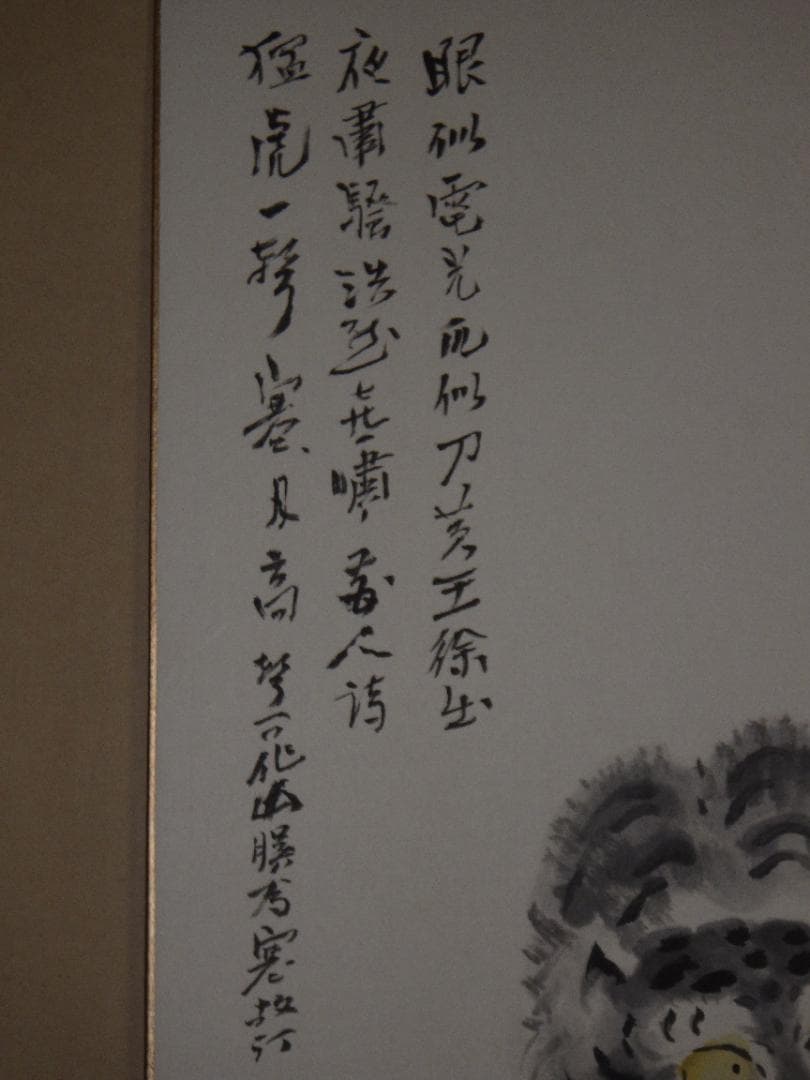 真作 福田浩湖 日本画 画賛 猛虎一撃 寅 肉筆 落款 大色紙 36×30