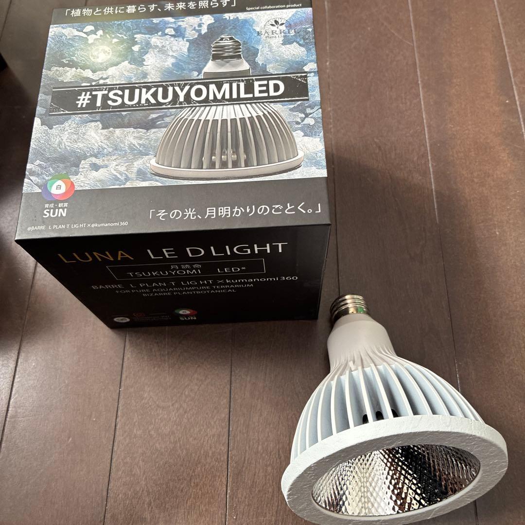 BARRELバレル ツクヨミ 20W 植物育成ライト