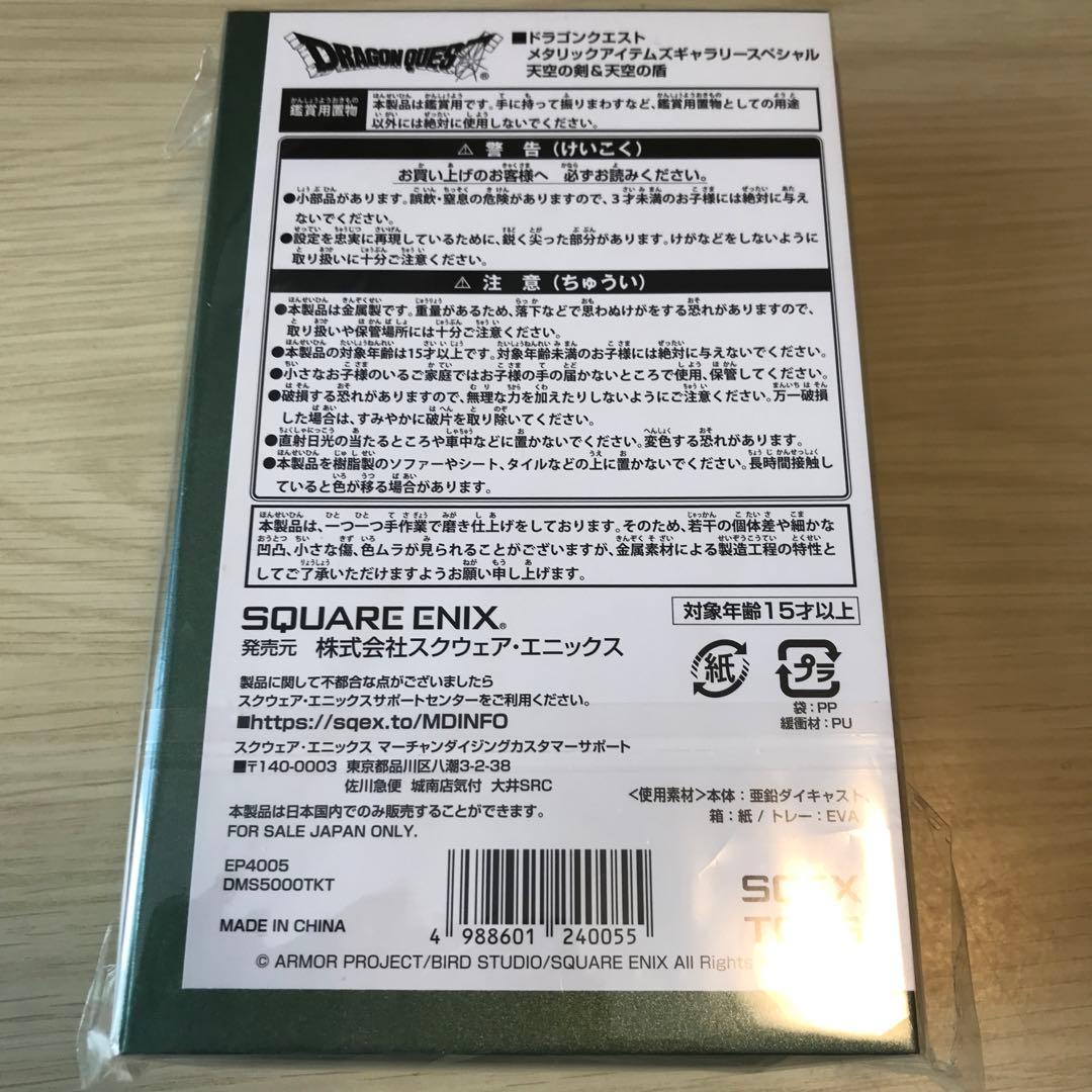 ドラゴンクエストメタリックアイテムズギャラリースペシャル　天空の剣&天空の盾