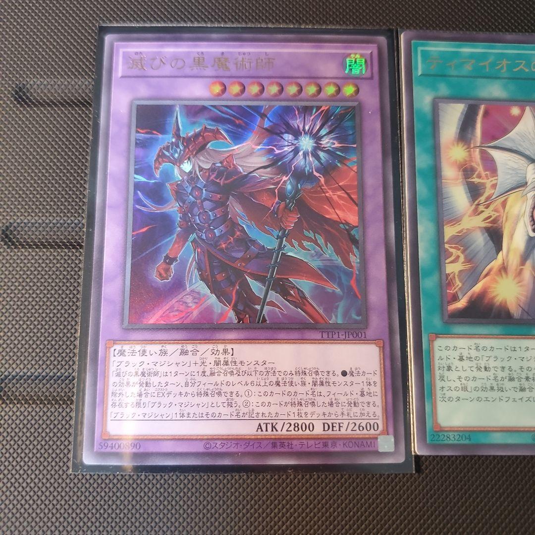 遊戯王　滅びの黒魔術師　1枚　&　ティマイオスの眼光　2枚