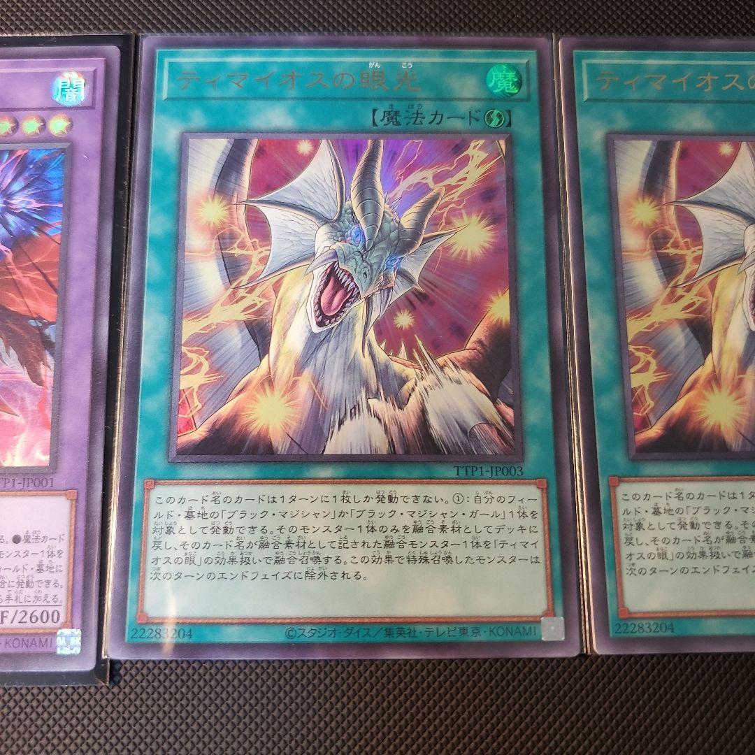 遊戯王　滅びの黒魔術師　1枚　&　ティマイオスの眼光　2枚