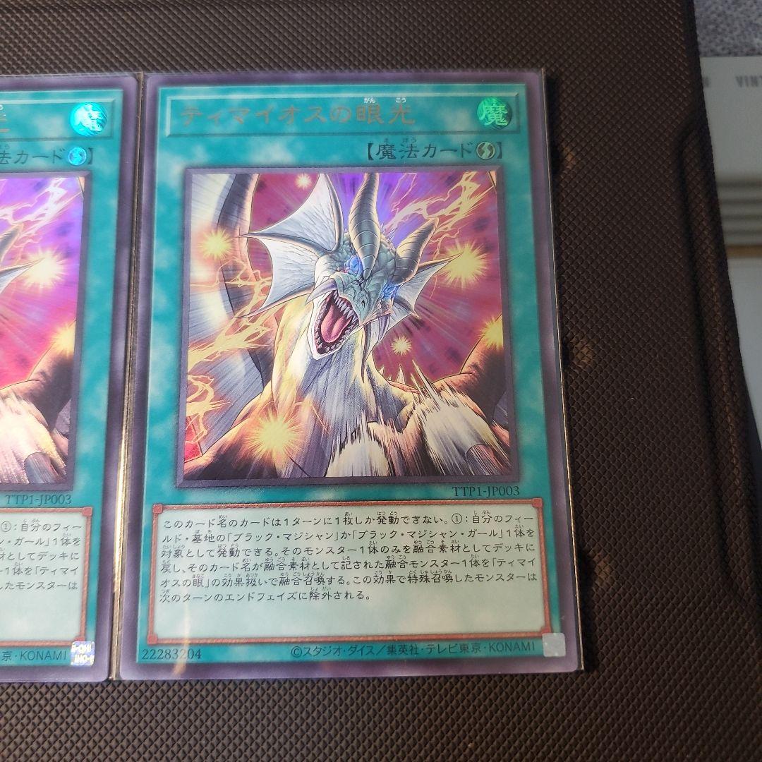 遊戯王　滅びの黒魔術師　1枚　&　ティマイオスの眼光　2枚