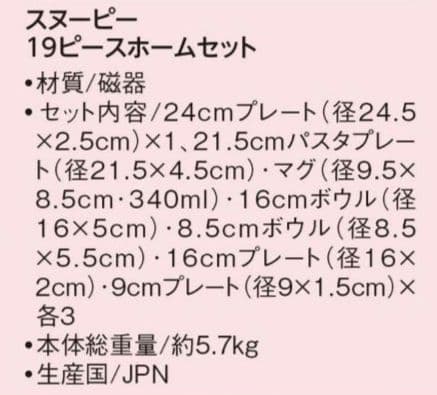新品 ピーナッツキャラクター 食器セット 19ピース