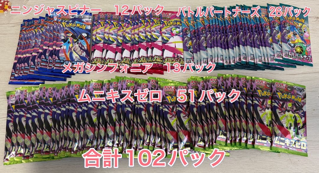 ポケカ　4種バラパック　合計102パック