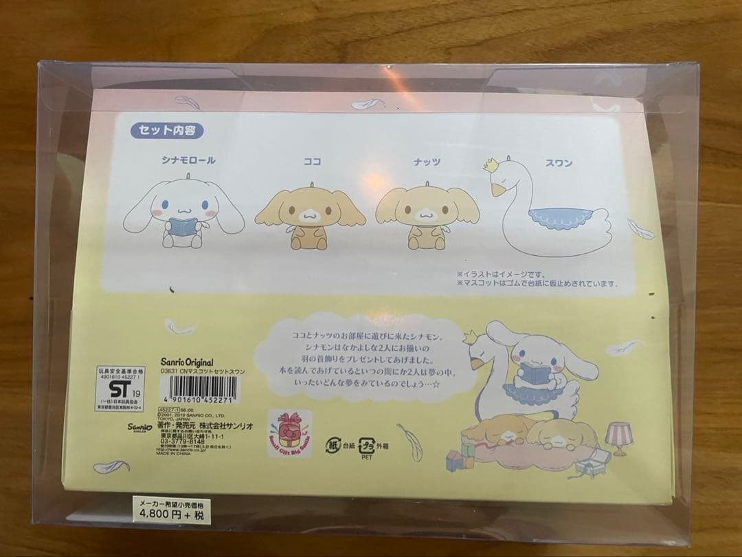 シナモロール ココ ナッツ スワン マスコットセット