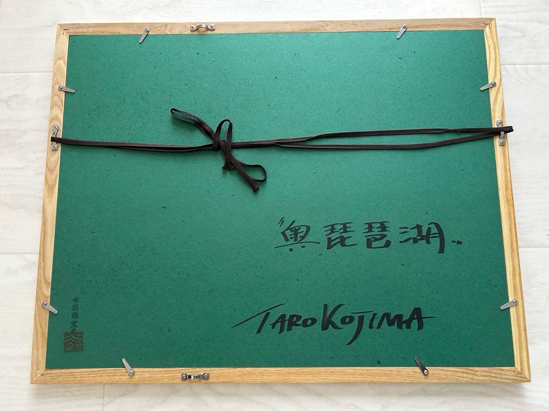 布引焼窯元　小嶋太郎　奥琵琶湖