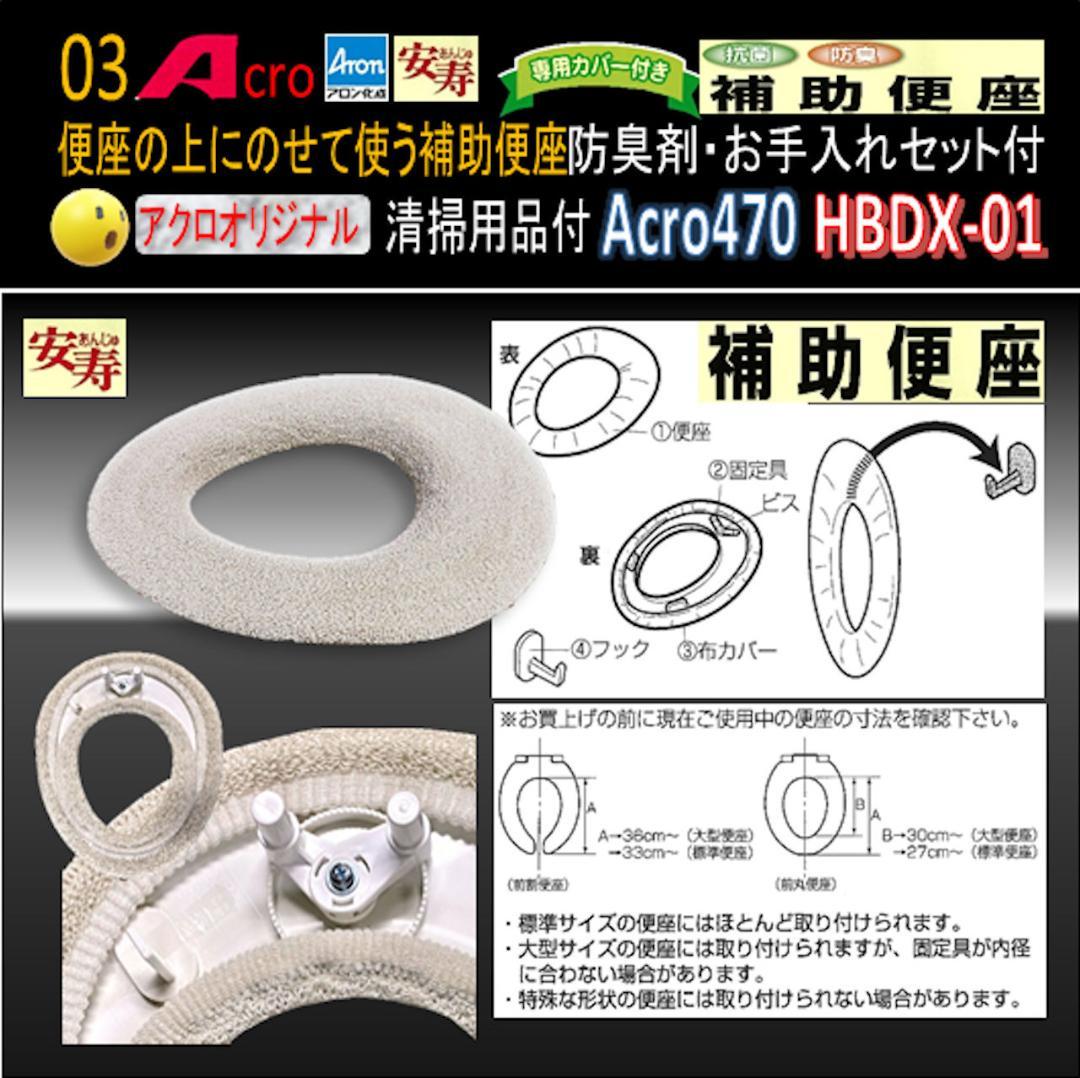 Acro470アロン補助便座便座カバー付&防臭剤・お手入れセット付01-03