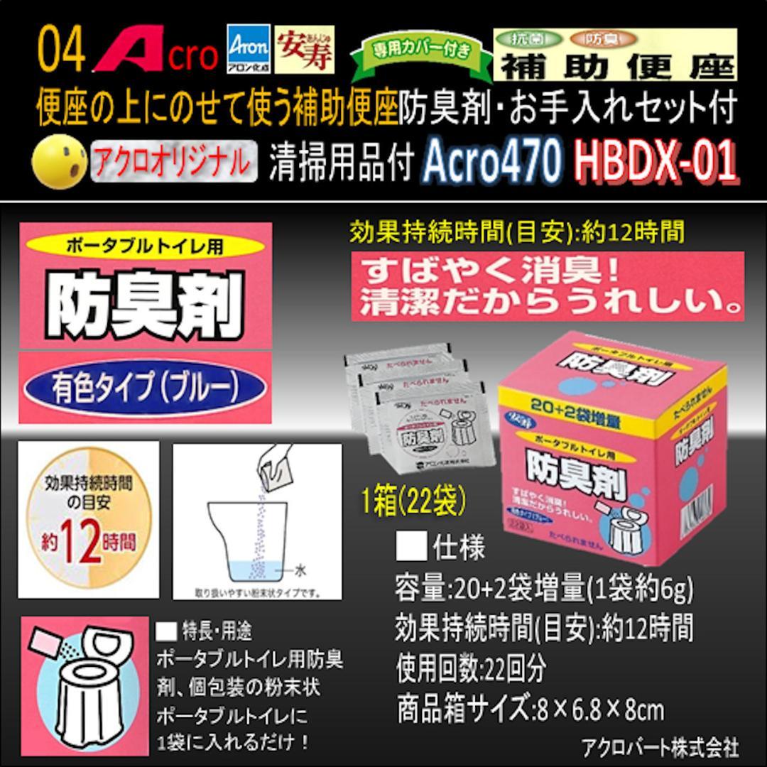 Acro470アロン補助便座便座カバー付&防臭剤・お手入れセット付01-03