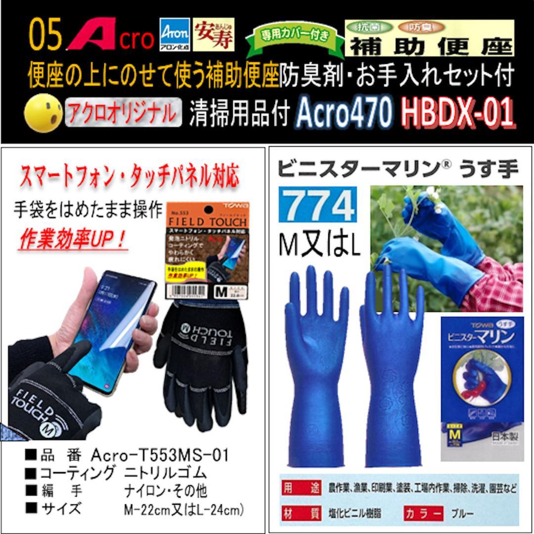 Acro470アロン補助便座便座カバー付&防臭剤・お手入れセット付01-03
