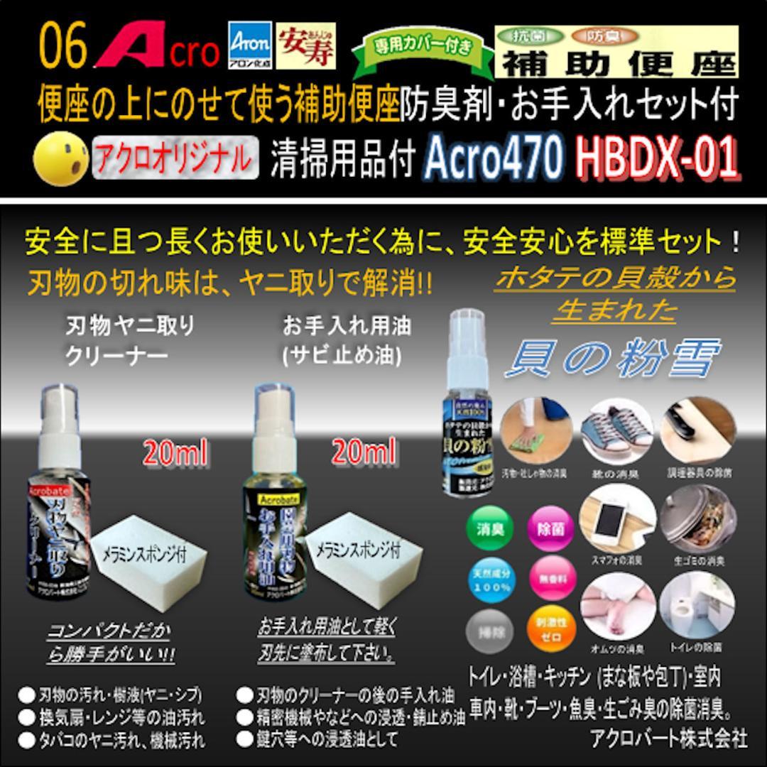 Acro470アロン補助便座便座カバー付&防臭剤・お手入れセット付01-03