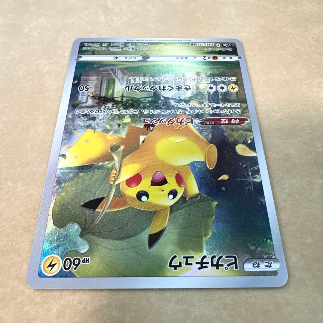 【満額査定】　ポケモン　ピカチュウ　AR VSTAR ユニバース　205/172