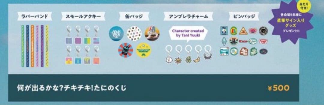 【おまけ付き・バラ売り可】Tani Yuuki たにのくじ