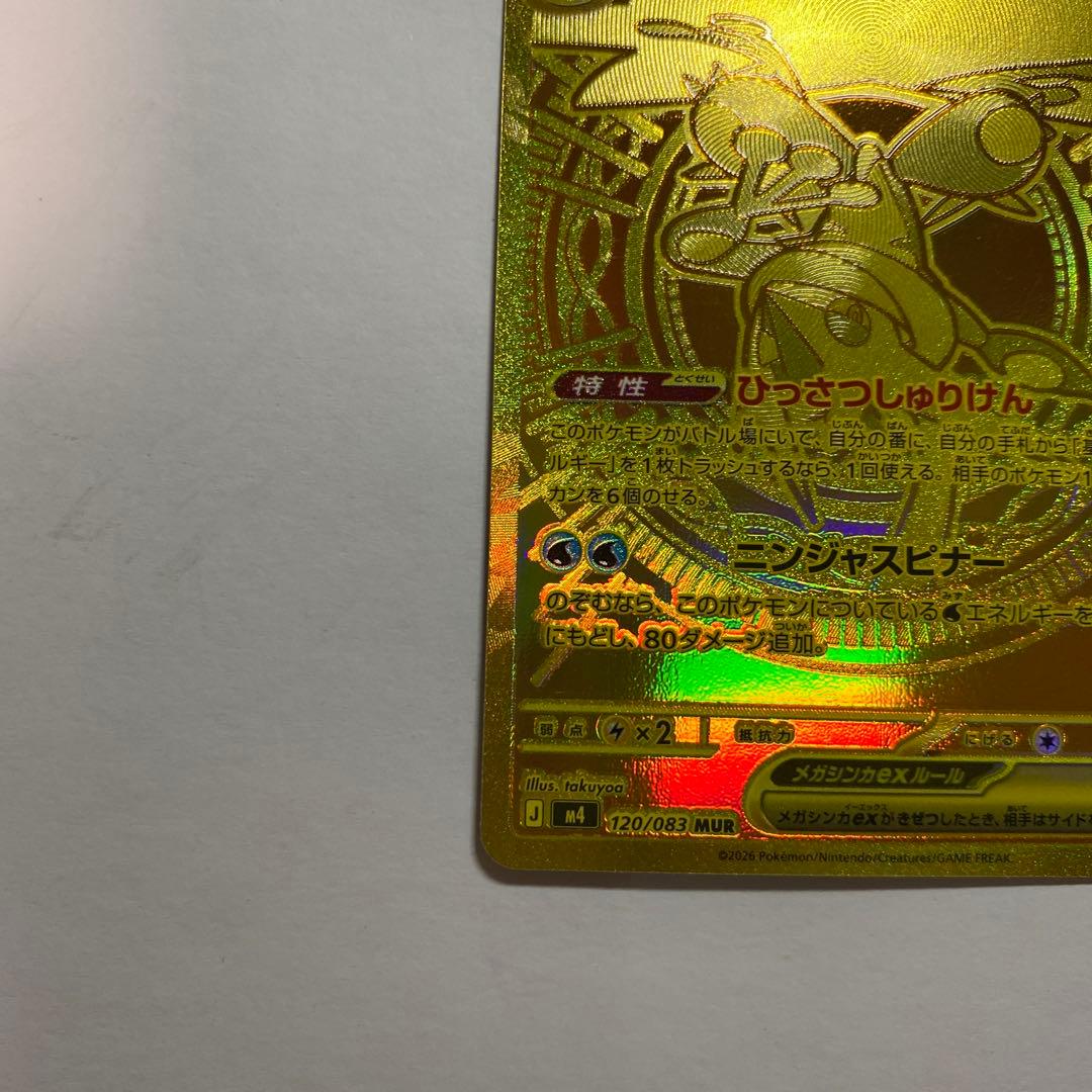 ポケモンカードゲーム　メガゲッコウガex MUR ニンジャスピナー