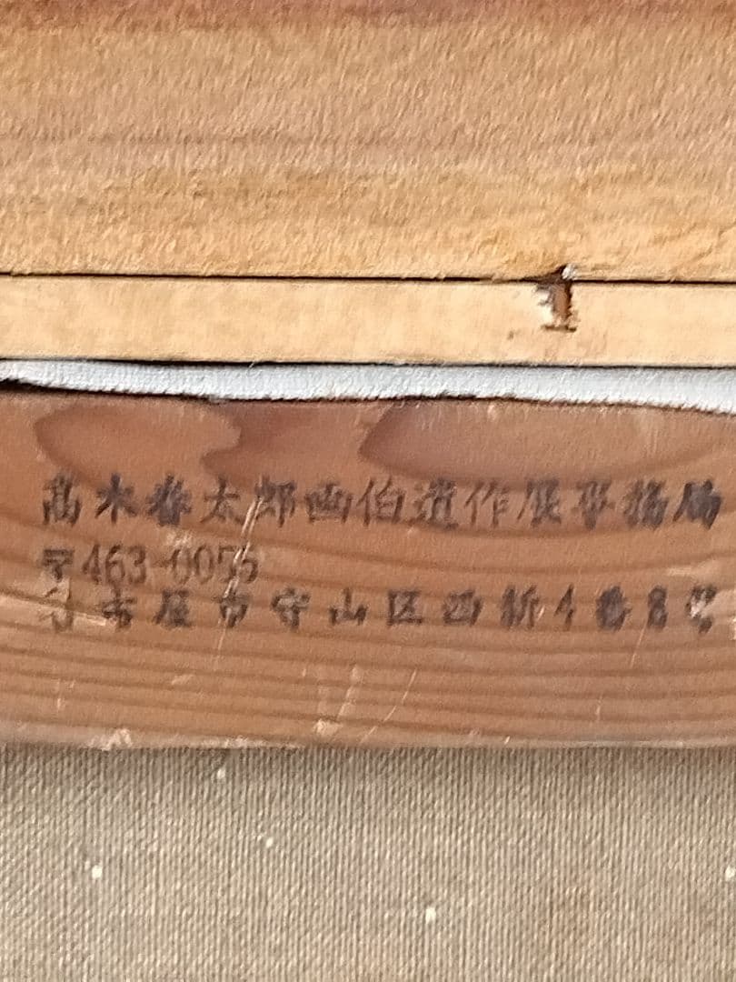 高木晴太呂　油絵　F6号 風景画　額装　サイン有
