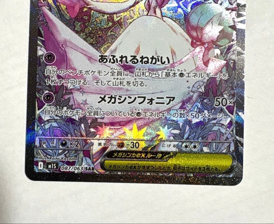 メガサーナイトex SAR ポケモンカード メガシンフォニア