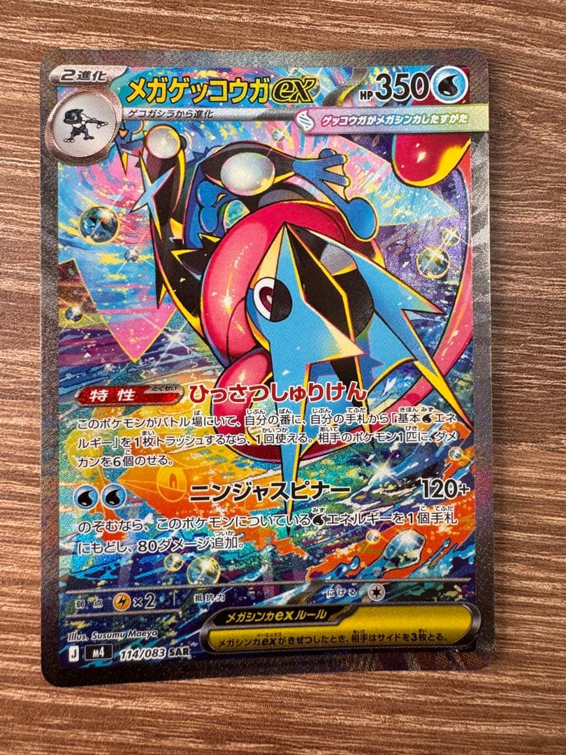 だ*す様 メガゲッコウガex SAR センタリング⭕️