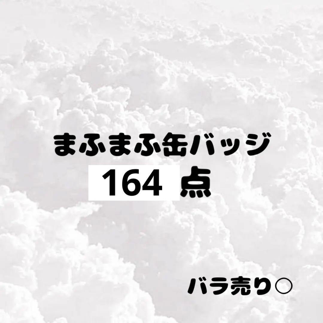 【最終値下げ】まふまふ 缶バッジ