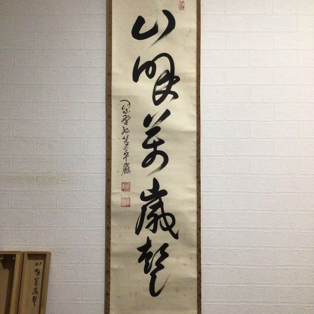 Ｆ５３８　掛軸　大徳寺　小堀卓巌　『山呼萬歳聲』　共箱　『真作』　肉筆　一行書